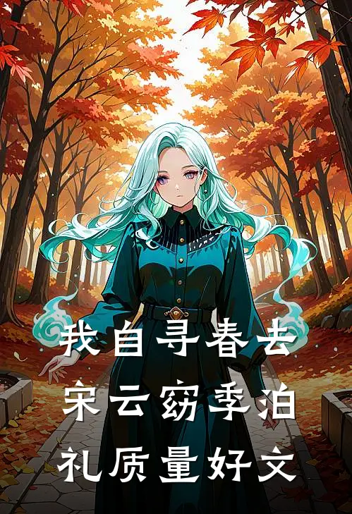 对男人一次心软换我碎尸万段完本