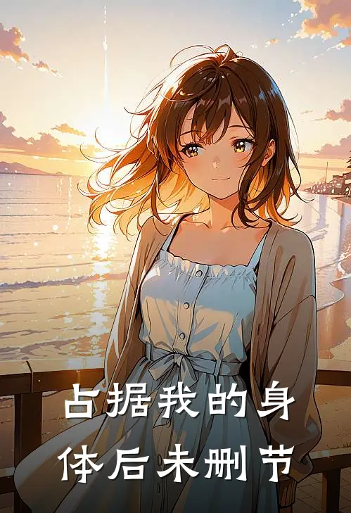 占据我的身体后未删节