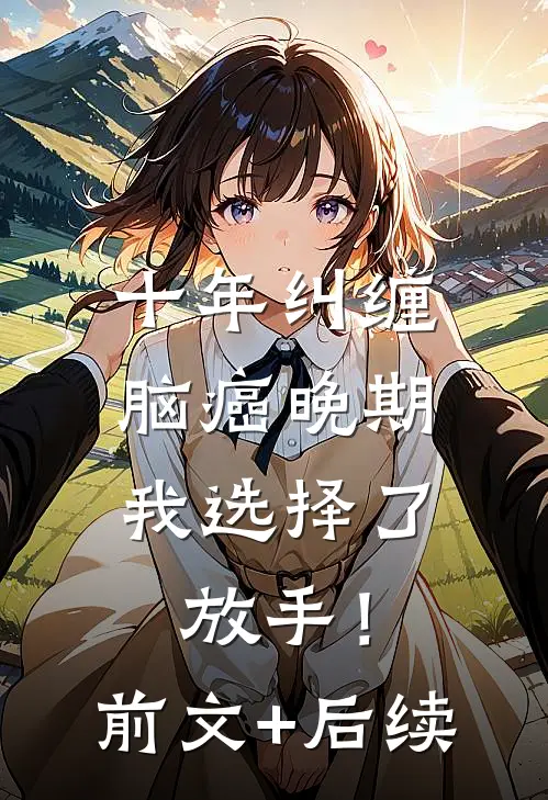 十年纠缠：脑癌晚期，我选择了放手！前文+后续