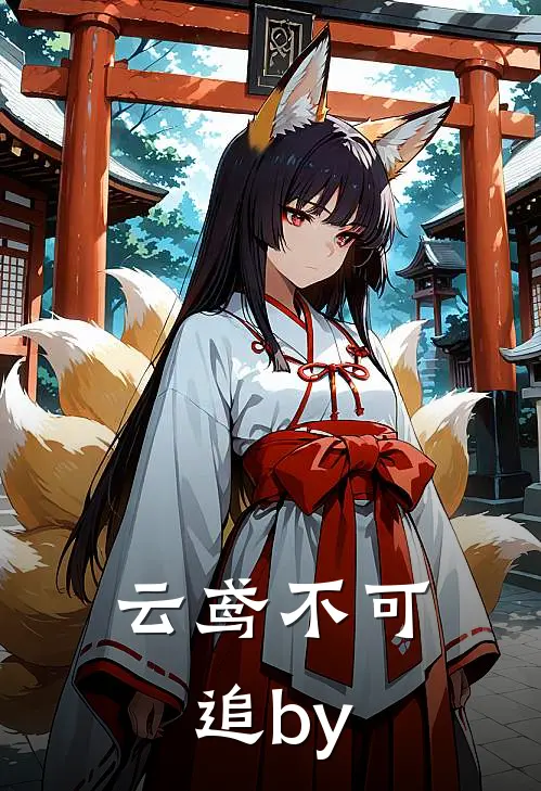 云鸢不可追by