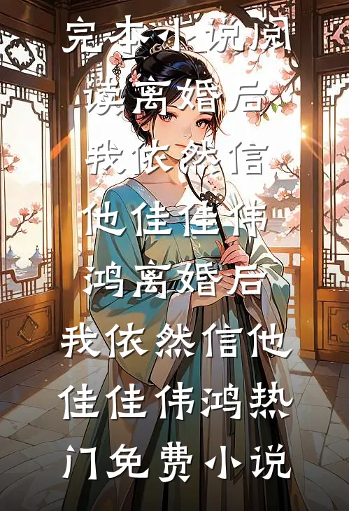我靠吃瓜，躺赢成了侯府掌权人