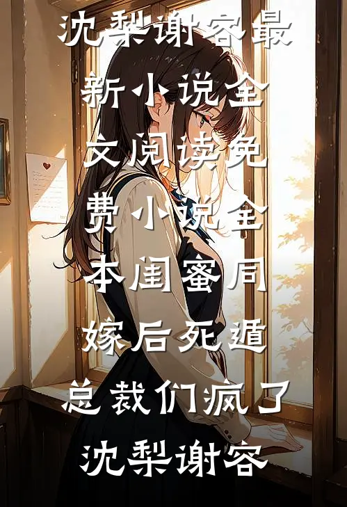爱到遍体鳞伤列表