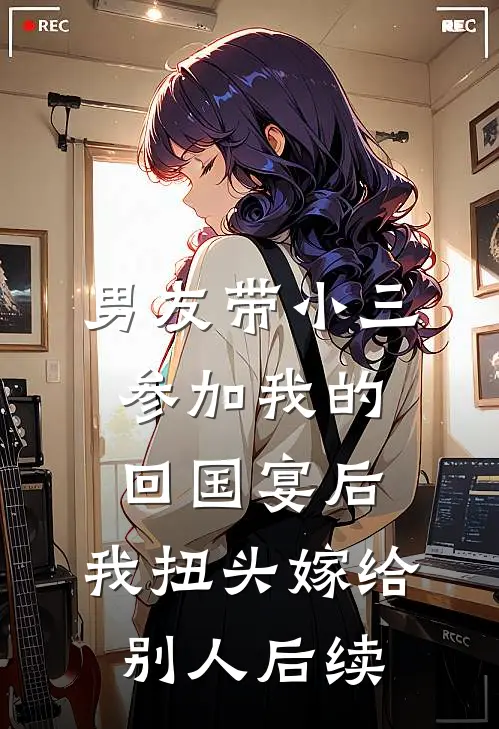 男友带小三参加我的回国宴后，我扭头嫁给别人后续