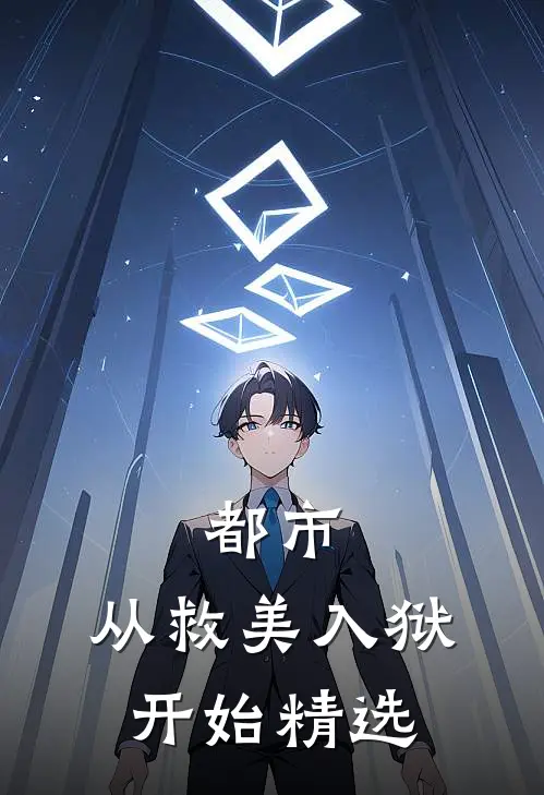 都市：从救美入狱开始精选