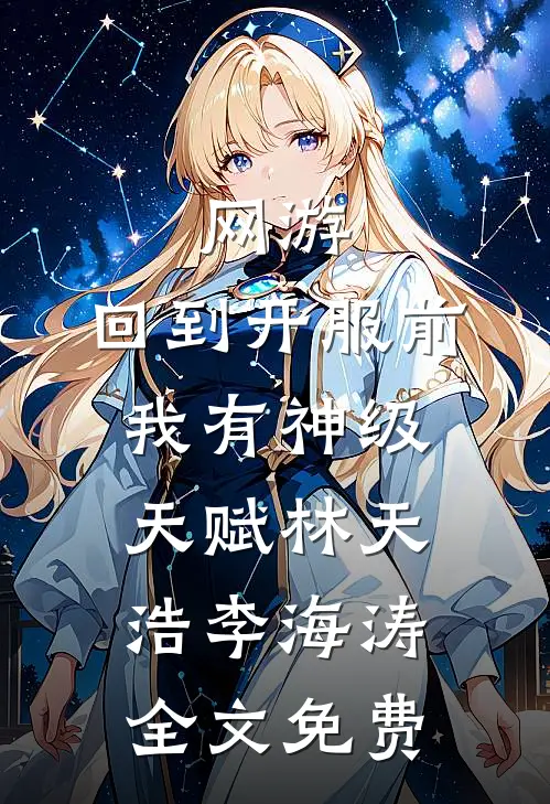 网游：回到开服前我有神级天赋林天浩李海涛全文免费