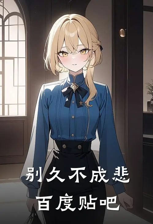 别久不成悲百度贴吧