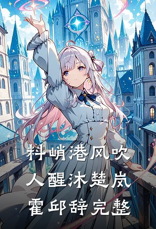 驯服小作精最完整版