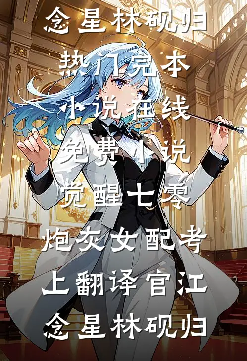 她曾是我人间妄想最后结局
