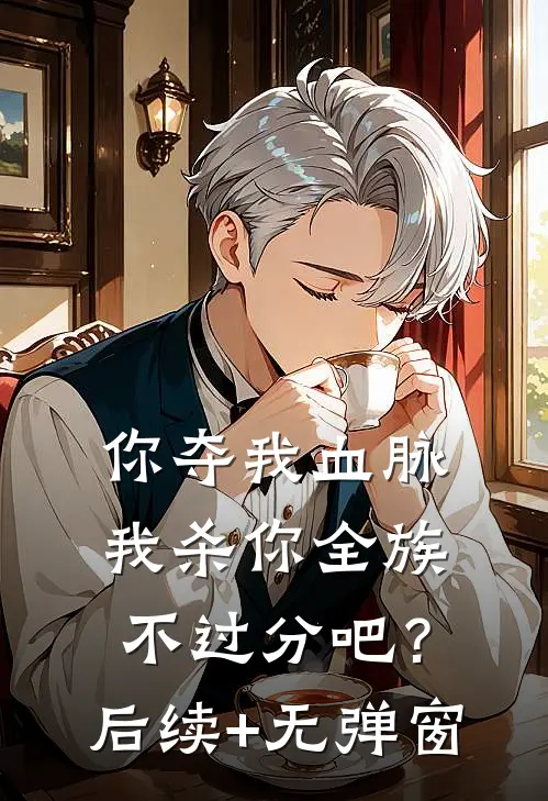 你夺我血脉，我杀你全族不过分吧？后续+无弹窗