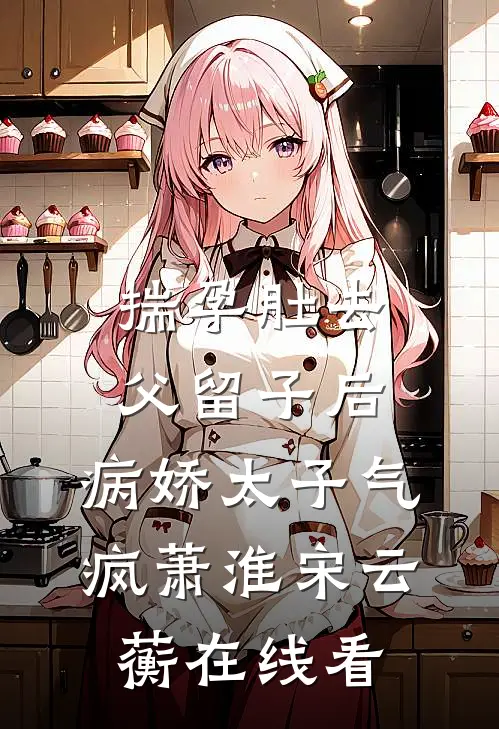 颠覆武道：开局三寸人间无删减+无广告