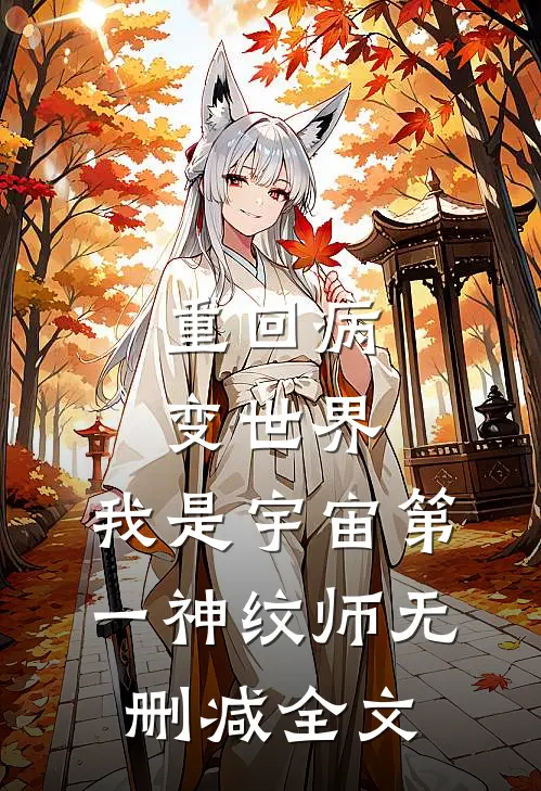 重回病变世界：我是宇宙第一神纹师无删减全文