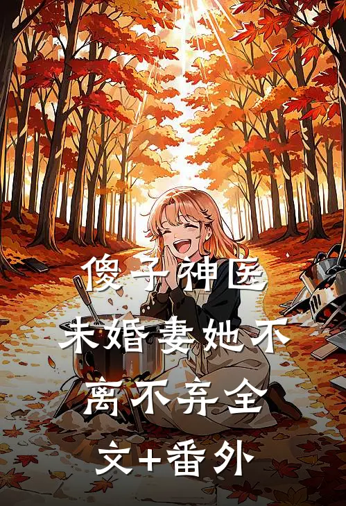 傻子神医：未婚妻她不离不弃全文+番外