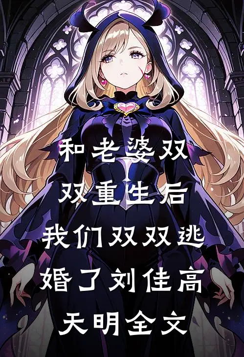 和老婆双双重生后，我们双双逃婚了刘佳高天明全文