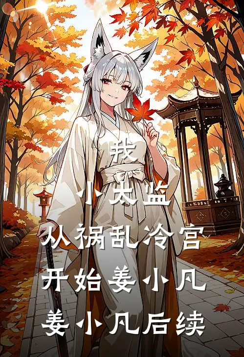烟花易冷念难续全文+结局+番外