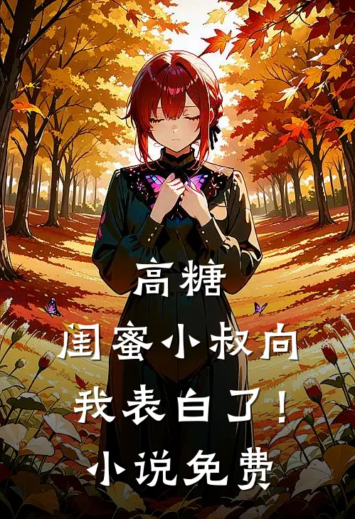 也曾妄念共此生无弹窗