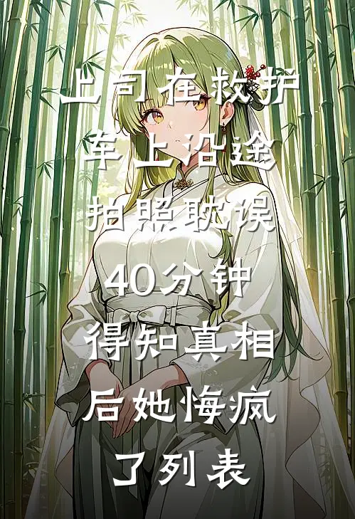 开局末世：抢空间抱大腿两不误韩橙楚宴结局+番外