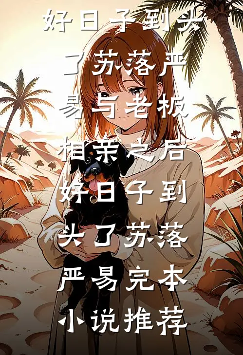 山海无归期柳昭昭昭昭结局+番外