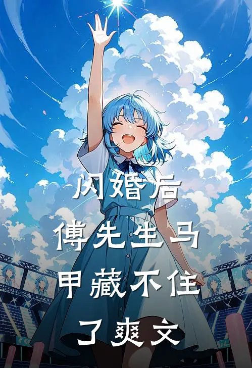闪婚后：傅先生马甲藏不住了爽文