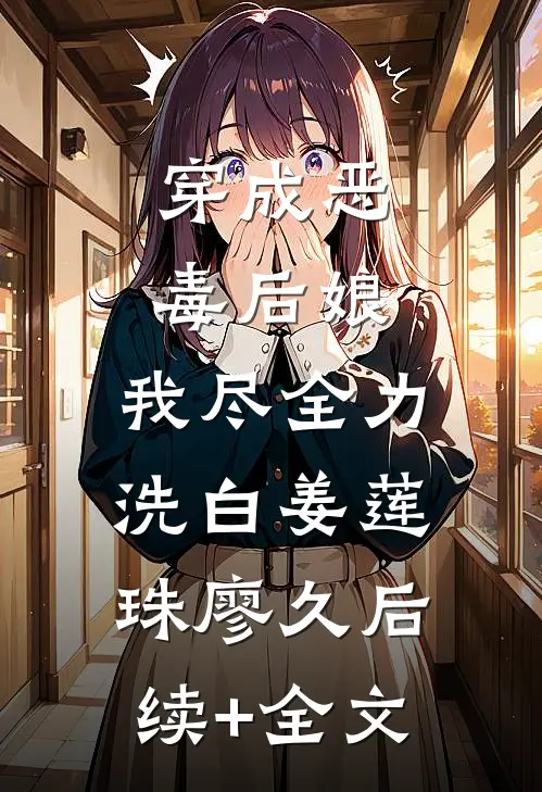 穿成恶毒后娘，我尽全力洗白姜莲珠廖久后续+全文