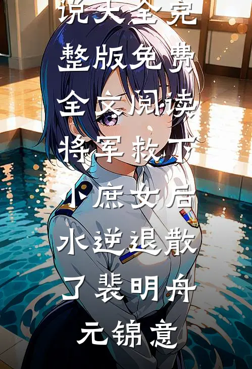 全军寻烈士遗孤，她正骑虎下山完整