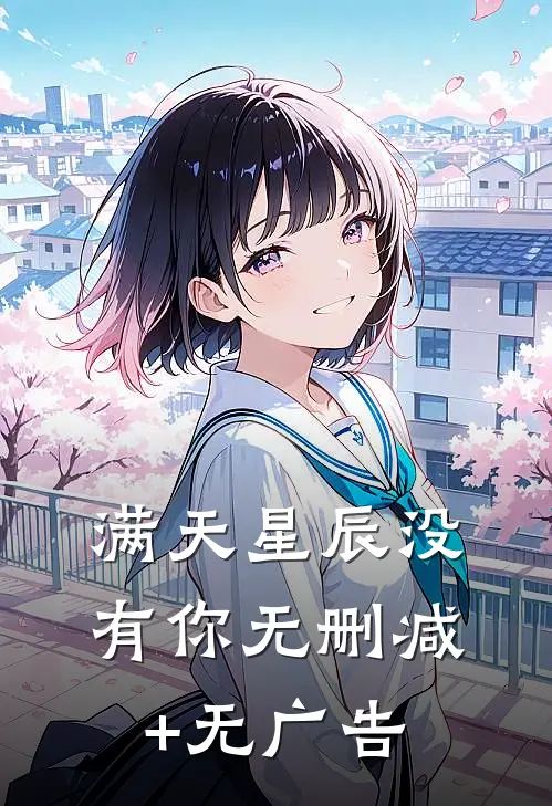 满天星辰没有你无删减+无广告