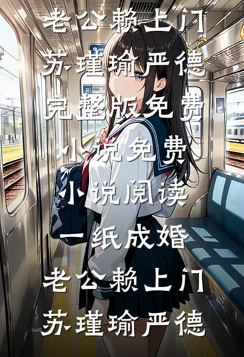 假少爷回归真豪门后，全家悔疯了
