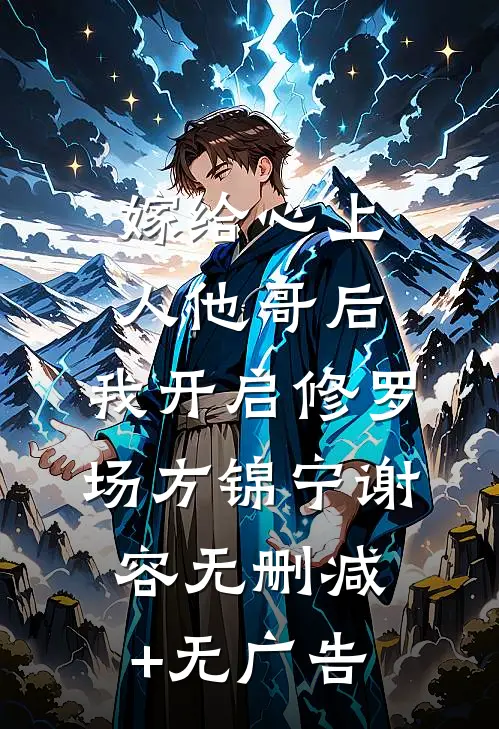 嫁给心上人他哥后，我开启修罗场方锦宁谢容无删减+无广告