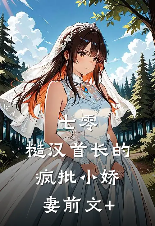 七零：糙汉首长的疯批小娇妻前文+