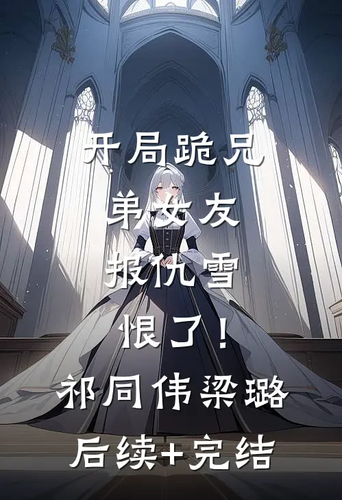 开局跪兄弟女友，报仇雪恨了！祁同伟梁璐后续+完结