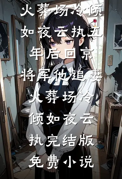 春枝述新，后会无期傅枝夏梁述全集