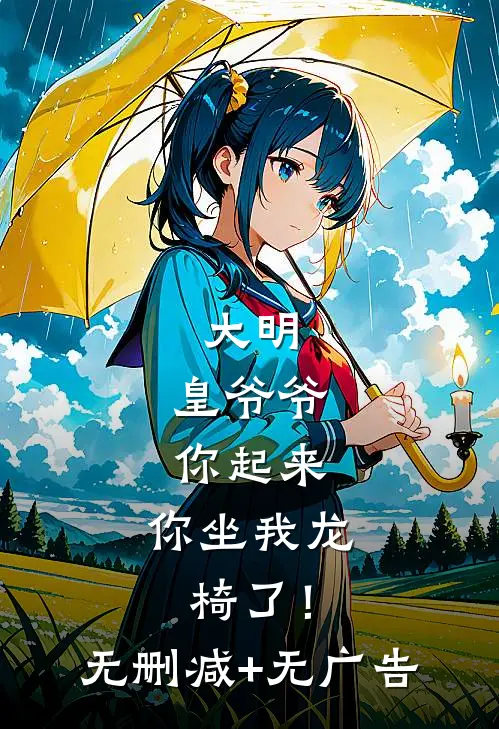 大明：皇爷爷你起来，你坐我龙椅了！无删减+无广告