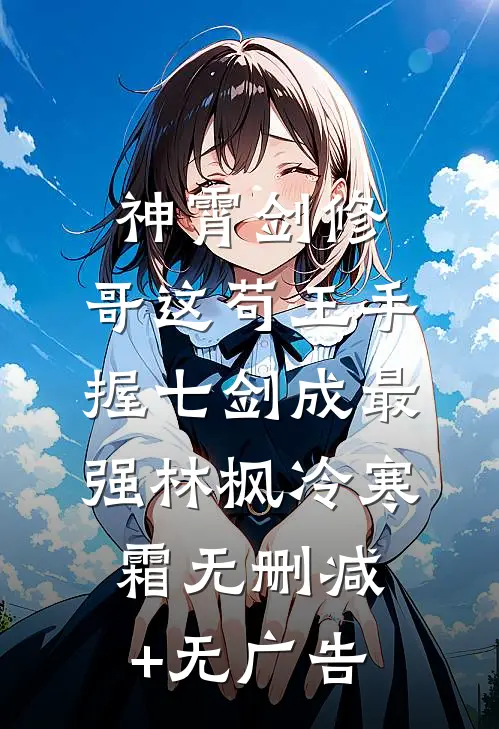 神霄剑修：哥这苟王手握七剑成最强林枫冷寒霜无删减+无广告