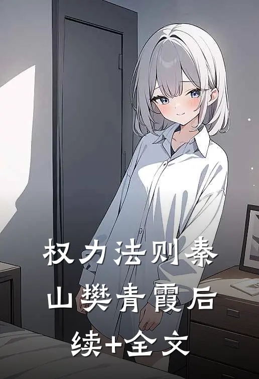 权力法则秦山樊青霞后续+全文