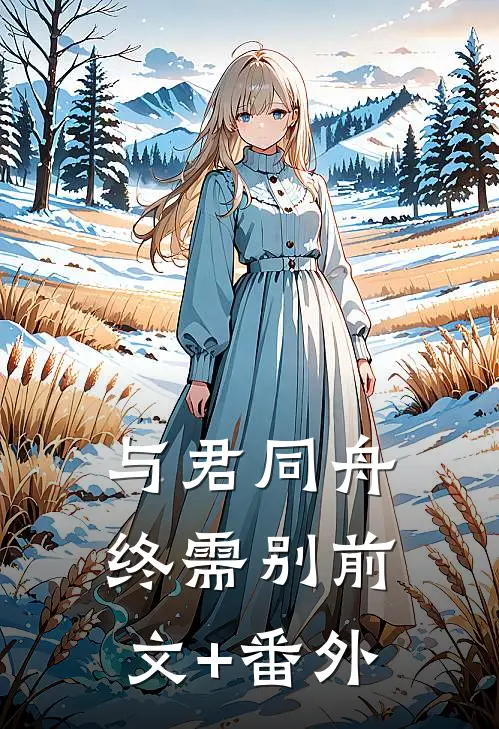 七年的爱意散尽？不，是她不要了！广告+结局