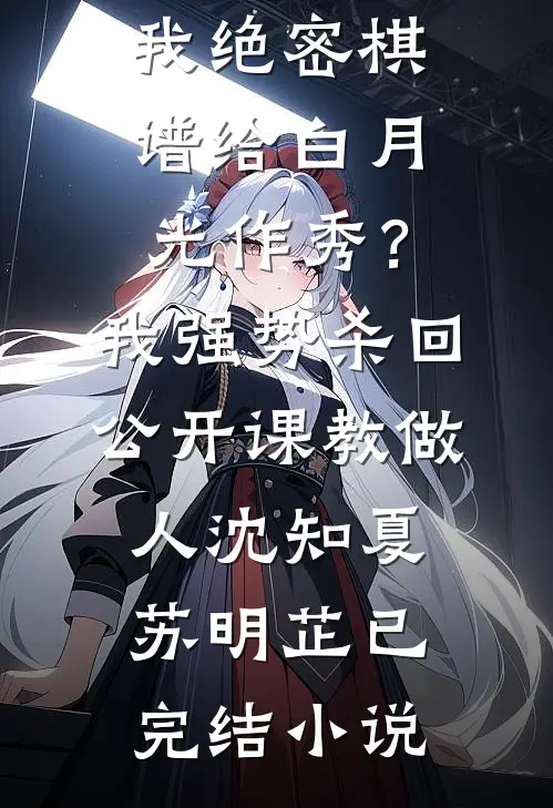 离什么离！我只图财又不图他的人全文免费