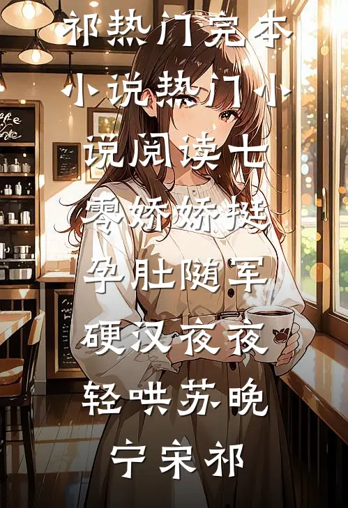 爱情这件小事热门小说