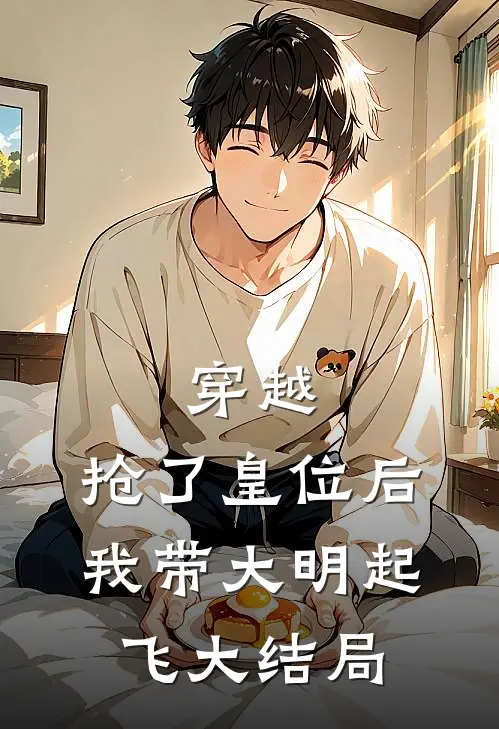 穿越：抢了皇位后，我带大明起飞大结局