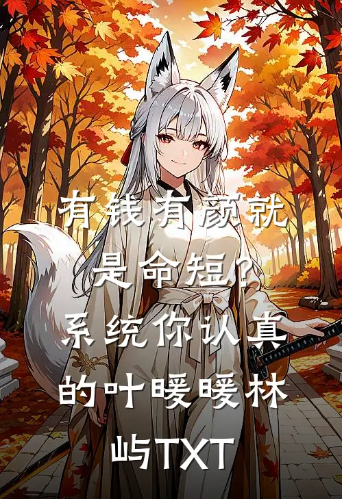 她靠算命称霸豪门鹿宝儿秦北也全集