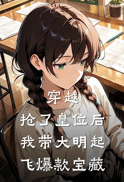 穿越：抢了皇位后，我带大明起飞爆款宝藏