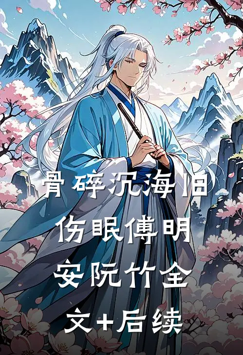 八零养崽：清冷美人被科研大佬宠上天！推荐