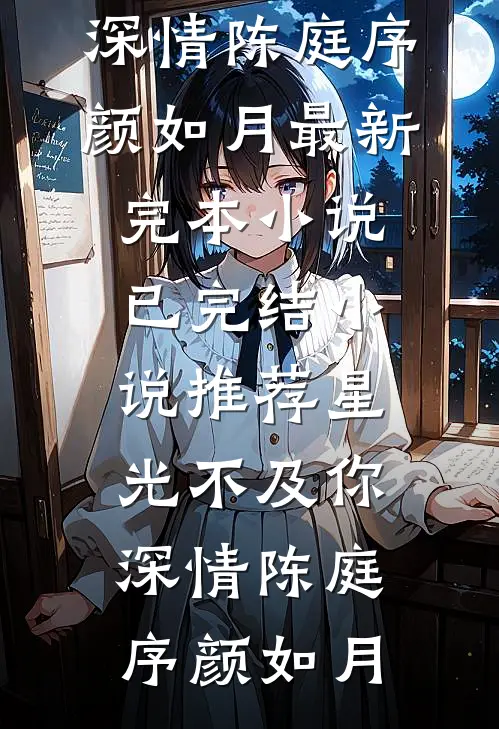 指间砂后续+结局