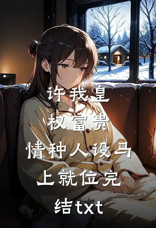 恶女觉醒：囤满物资，坐等天灾躺赢小说大结局