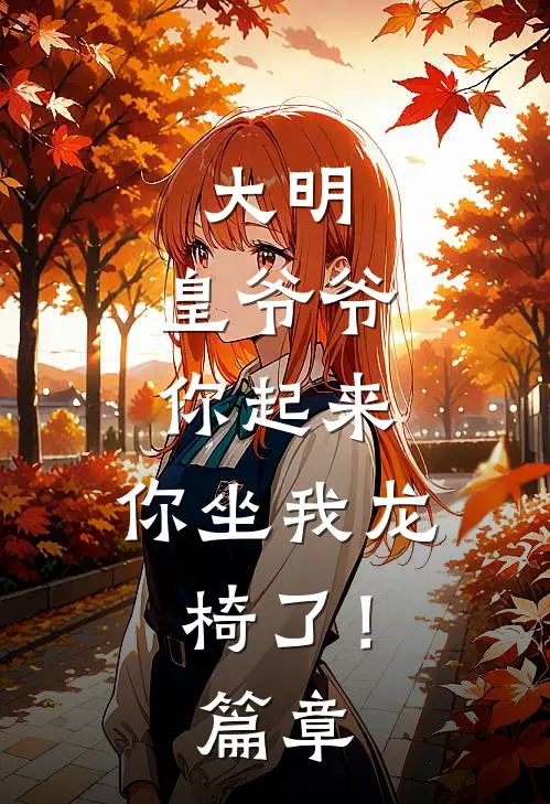 大明：皇爷爷你起来，你坐我龙椅了！篇章