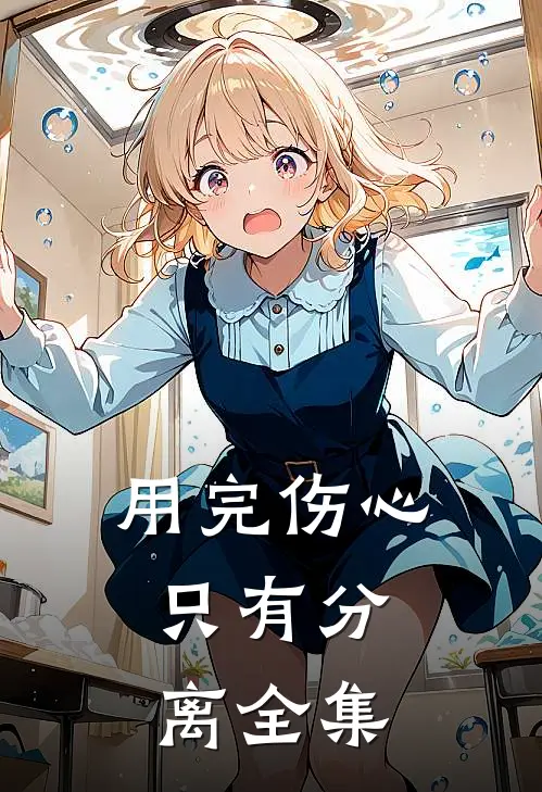 用完伤心，只有分离全集