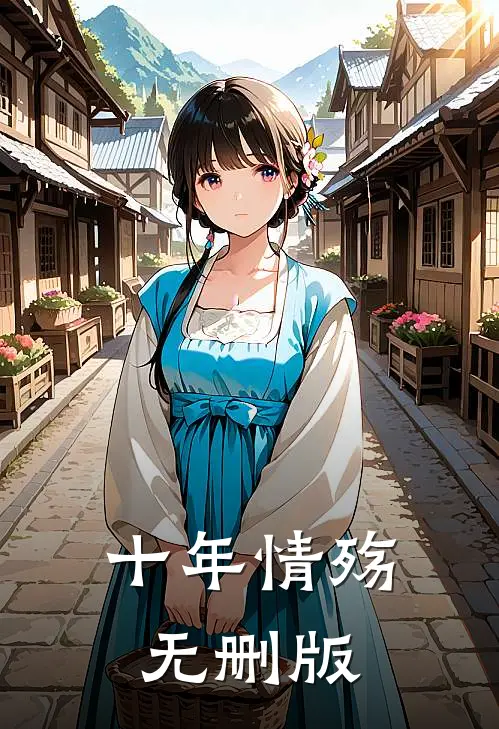 十年情殇无删版