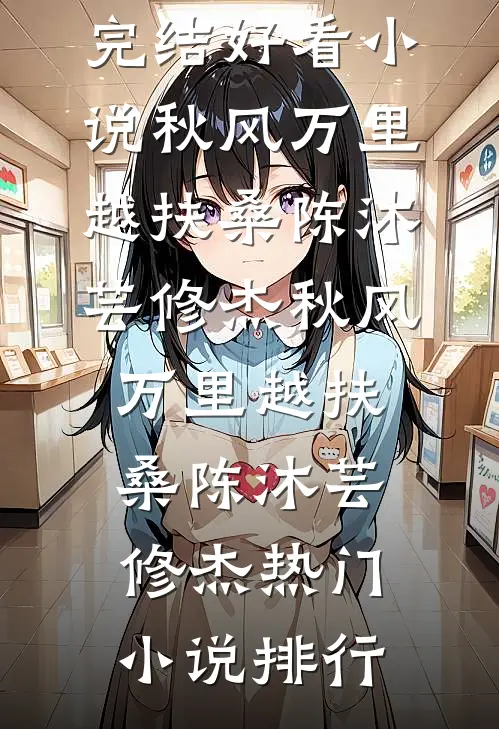 他将我关进地下室取悦他的白月光知乎