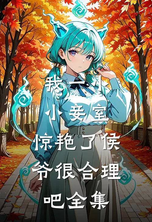 我一小小妾室，惊艳了侯爷很合理吧全集