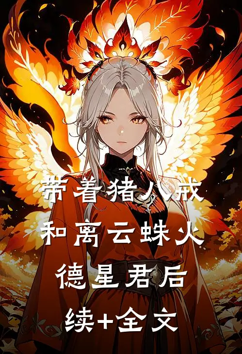 带着猪八戒和离云蛛火德星君后续+全文