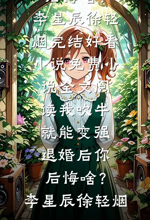 惊！我爸三岁就被弃？奶包带他认亲暴富！连载
