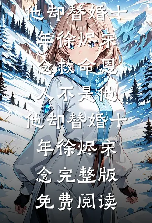 九十九条命换他不得超生精品推荐